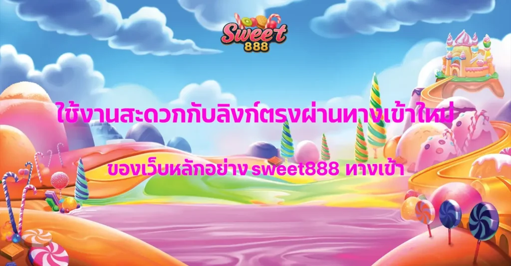 sweet888 ทางเข้า 